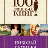 Стихотворения. Поэмы. 100 главных книг. 978-5-04-089163-4. 2017