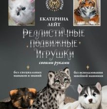 Реалистичные подвижные игрушки своими руками. Лейт Е. 978-5-17-151683-3