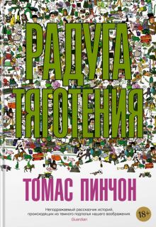 Радуга тяготения. Большой роман. 978-5-389-20174-3. 2022