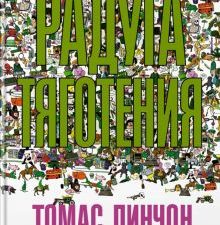 Радуга тяготения. Большой роман. 978-5-389-20174-3. 2022