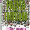 Радуга тяготения. Большой роман. 978-5-389-20174-3. 2022