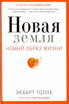 Новая земля. Пробуждение к своей жизненной цели  Толле Экхарт   978-5-386-10500-6