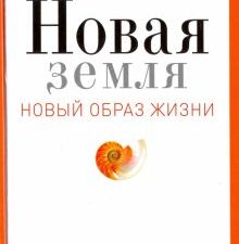 Новая земля. Пробуждение к своей жизненной цели  Толле Экхарт   978-5-386-10500-6