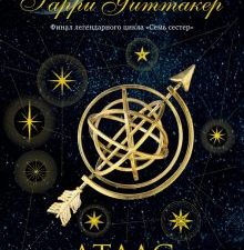 Семь сестер. Атлас. История Па Солта (Семь сестер #8)  Райли Л.  978-5-04-168239-2