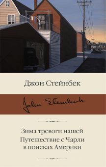 БК.Зима тревоги нашей. Путешествие с Чарли в поисках Америки.  Стейнбек Дж.978-5-17-145698-6