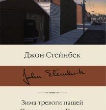 БК.Зима тревоги нашей. Путешествие с Чарли в поисках Америки.  Стейнбек Дж.978-5-17-145698-6