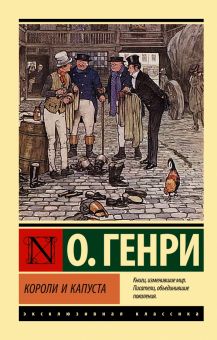 Короли и капуста. Эксклюзивная классика. 978-5-17-151801-1. 2022