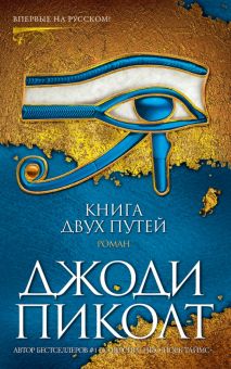 Джоди Пиколт/Пиколт Дж./Книга двух путей 978-5-389-18240-0