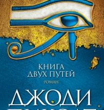 Джоди Пиколт/Пиколт Дж./Книга двух путей 978-5-389-18240-0