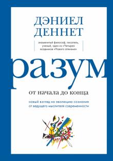 Разум от начала до конца. Новый взгляд на эволюцию сознания от ведущего мыслителя современности. Бол