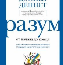 Разум от начала до конца. Новый взгляд на эволюцию сознания от ведущего мыслителя современности. Бол