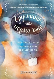 Грустить — это нормально. Как найти опору, когда в жизни все идет не так. Хюгге. Уютные книги о счас