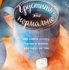 Грустить — это нормально. Как найти опору, когда в жизни все идет не так. Хюгге. Уютные книги о счас