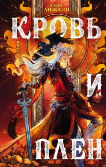 Кровь и Плен. Young Adult. Книжный бунт. Фантастика. 978-5-04-163447-6. 2022