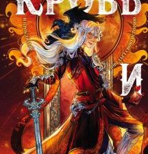 Кровь и Плен. Young Adult. Книжный бунт. Фантастика. 978-5-04-163447-6. 2022