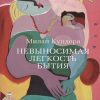 Азб.- бестселлер/Кундера М./Невыносимая легкость бытия  978-5-389-08123-9