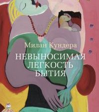 Азб.- бестселлер/Кундера М./Невыносимая легкость бытия  978-5-389-08123-9