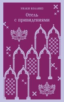 М-ль.Коллинз У.  Отель с привидениями   978-5-04-187756-9