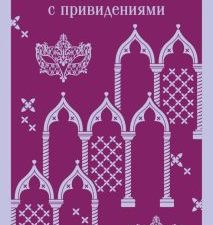 М-ль.Коллинз У.  Отель с привидениями   978-5-04-187756-9