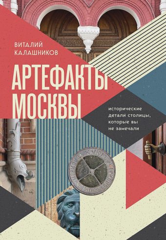 Артефакты Москвы. Исторические детали столицы, которые вы не замечали