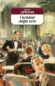 Классика(м)/Дрюон М/Сильные мира сего. 978-5-389-09291-4