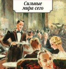 Классика(м)/Дрюон М/Сильные мира сего. 978-5-389-09291-4