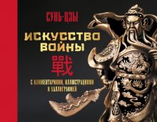 Искусство войны. С комментариями, иллюстрациями и каллиграфией  Сунь-цзы  978-5-17-138353