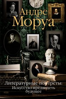 Литературные портреты. Искусство предвидеть будущее. Персона. 978-5-389-19924-8. 2021
