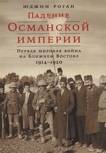 Роган Ю. Падение Османской империи