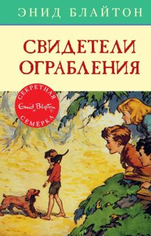 СекрСем. Блайтон Э. Свидетели ограбления  978-5-389-10555-3