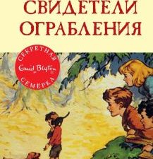 СекрСем. Блайтон Э. Свидетели ограбления  978-5-389-10555-3