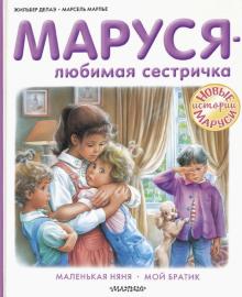 Маруся - любимая сестричка. Приключения Маруси. 978-5-17-134002-5. 2021