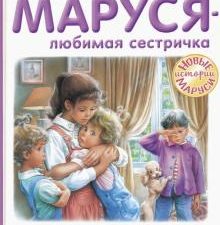 Маруся - любимая сестричка. Приключения Маруси. 978-5-17-134002-5. 2021