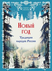 Новый год. Традиции народов России. Новый год.   978-5-04-187798-9