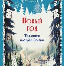 Новый год. Традиции народов России. Новый год.   978-5-04-187798-9