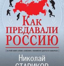 Как предавали Россию  Стариков Н.В.  978-5-04-122910-8