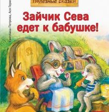Зайчик Сева едет к бабушке! Полезные сказки. Герман Ася  978-5-00116-611-5
