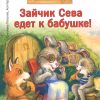 Зайчик Сева едет к бабушке! Полезные сказки. Герман Ася  978-5-00116-611-5 — изображение 2