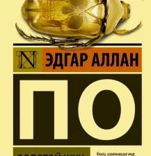 ЭК.По Э.А.  Золотой жук   978-5-17-111561-6