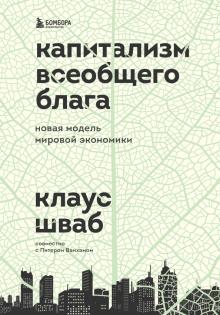 Капитализм всеобщего блага. Новая модель мировой экономики. Бизнес. Лучший мировой опыт. 978-5-04-15