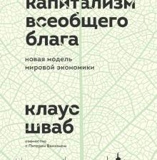 Капитализм всеобщего блага. Новая модель мировой экономики. Бизнес. Лучший мировой опыт. 978-5-04-15