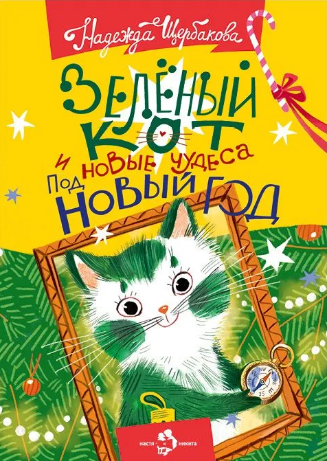 НН.Зеленый кот и новые чудеса под Новый год Щербакова Н.  978-5-907501-23-2