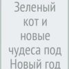 НН.Зеленый кот и новые чудеса под Новый год Щербакова Н.  978-5-907501-23-2