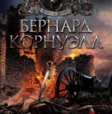 The Big Book/ Корнуэлл Б./Битва стрелка Шарпа. Рота стрелка Шарпа.    978-5-389-20941-1