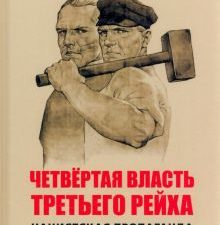 Четвертая власть Третьего рейха. Нацистская пропаганда и ее наследники Кеворкян    978-5-6047704-2-9