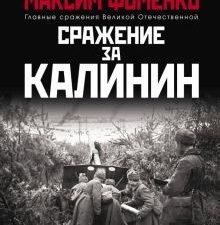 Сражение за Калинин. Главные сражения Великой Отечественной. 978-5-00155-236-9. 2020