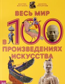 Весь мир в 100 произведениях искусства. Серия "А+А". 978-5-91103-598-3. 2021