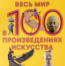 Весь мир в 100 произведениях искусства. Серия "А+А". 978-5-91103-598-3. 2021