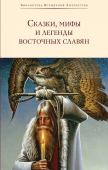 БВЛ. Глинка Г.А. Сказки, мифы и легенды восточных славян   978-5-04-099321-5