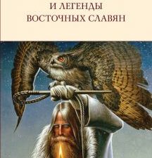 БВЛ.Глинка Г.А.  Сказки, мифы и легенды восточных славян   978-5-04-099321-5